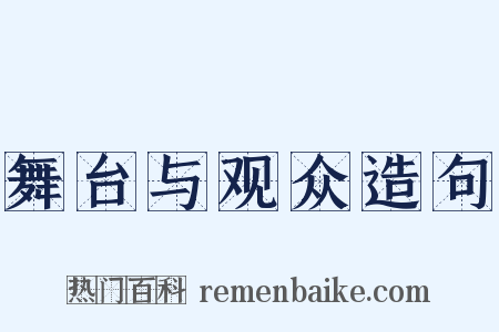 舞台与观众造句是什么意思的图片